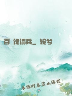 百萬傀儡兵
