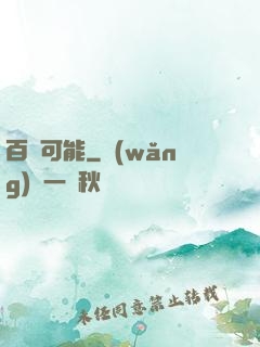百萬可能