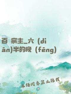 百萬宗主