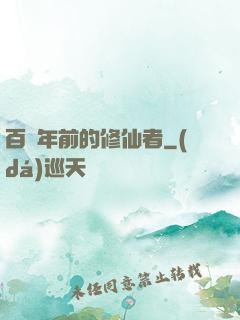 百萬年前的修仙者