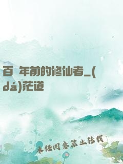 百萬年前的修仙者
