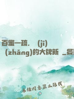 百蜜一疏，機(jī)長(zhǎng)的大牌新歡