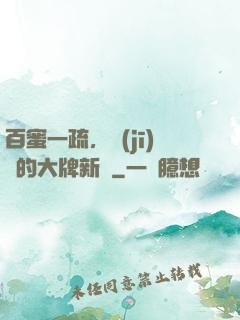 百蜜一疏，機(jī)長的大牌新歡
