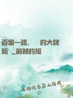 百蜜一疏，機長的大牌新歡