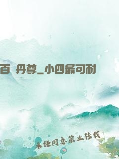 百變丹尊