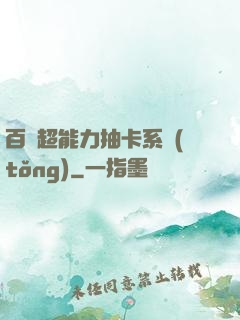 百變超能力抽卡系統(tǒng)