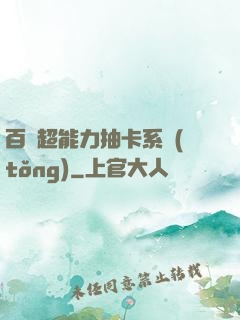 百變超能力抽卡系統(tǒng)