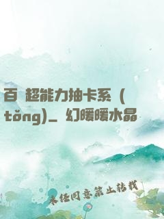 百變超能力抽卡系統(tǒng)