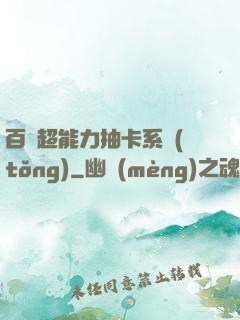 百變超能力抽卡系統(tǒng)