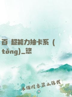 百變超能力抽卡系統(tǒng)
