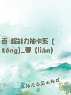 百變超能力抽卡系統(tǒng)