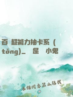 百變超能力抽卡系統(tǒng)