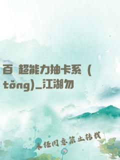 百變超能力抽卡系統(tǒng)