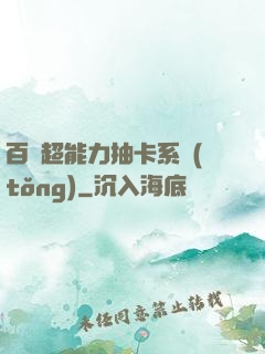百變超能力抽卡系統(tǒng)
