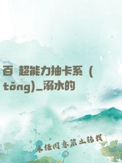 百變超能力抽卡系統(tǒng)