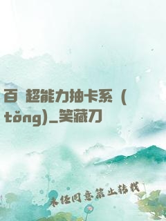 百變超能力抽卡系統(tǒng)