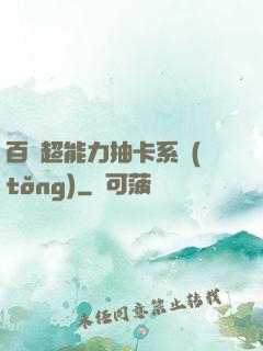 百變超能力抽卡系統(tǒng)