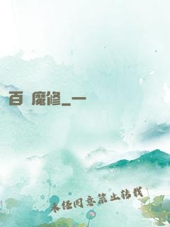 百變魔修