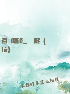 百變魔修