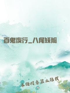 百鬼夜行