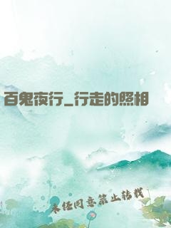 百鬼夜行
