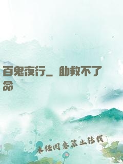 百鬼夜行