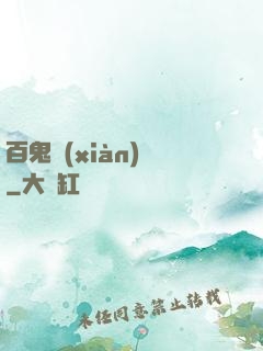 百鬼獻(xiàn)禮