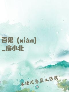 百鬼獻(xiàn)禮