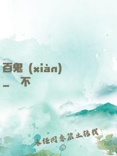 百鬼獻(xiàn)禮