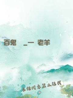 百鬼獻禮