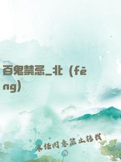 百鬼禁忌