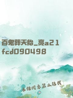 百鬼葬天胎