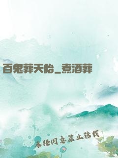 百鬼葬天胎