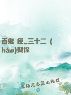 百鬼靈匣