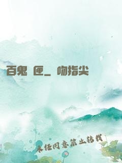 百鬼靈匣