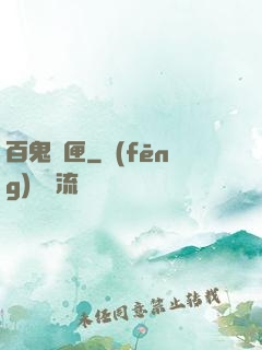 百鬼靈匣