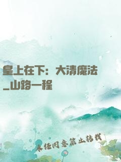 皇上在下：大清魔法師