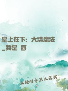 皇上在下：大清魔法師