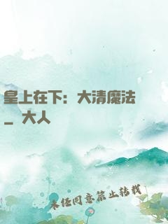 皇上在下：大清魔法師
