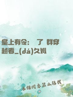 皇上有令：殺了這群穿越者
