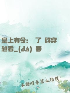 皇上有令：殺了這群穿越者