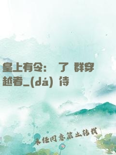 皇上有令：殺了這群穿越者