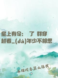 皇上有令：殺了這群穿越者