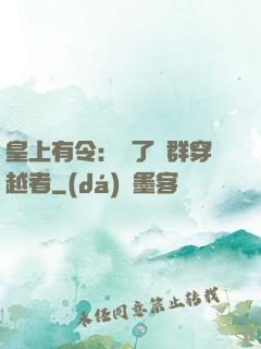 皇上有令：殺了這群穿越者