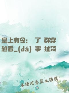 皇上有令：殺了這群穿越者