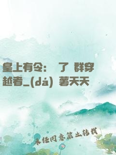 皇上有令：殺了這群穿越者