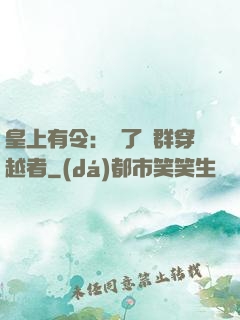 皇上有令：殺了這群穿越者
