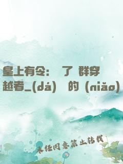 皇上有令：殺了這群穿越者