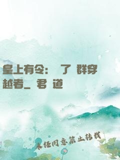 皇上有令：殺了這群穿越者