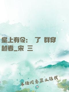 皇上有令：殺了這群穿越者